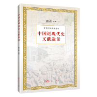 全新正版中国近现代史文献选读9787218164090广东人民