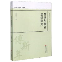 全新正版傅斯年教育思想研究/教育薪火书系9787203113942山西人民