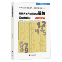 全新正版对角线与同位的连体数独9787308219358浙江大学