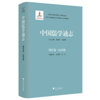 全新正版中国儒学通志·明代卷·纪事篇978730813浙江大学