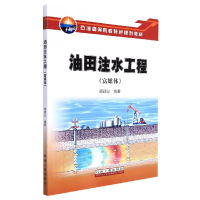 全新正版油田注水工程(富媒体)9787518353040石油工业