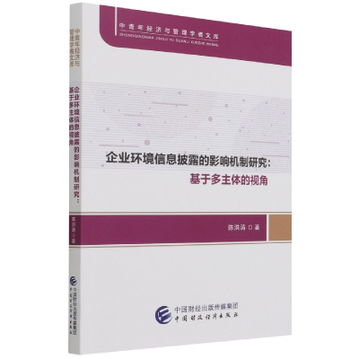 全新正版企业环境信息披露的影响机制研究9787520036中国财经