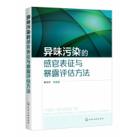 全新正版异味污染的感官表征与暴露评估方法9787125434化学工业