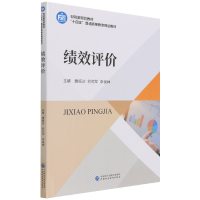 全新正版绩效评价9787520612中国财经