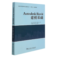 全新正版AutodeskRevit建模基础9787562965084武汉理工