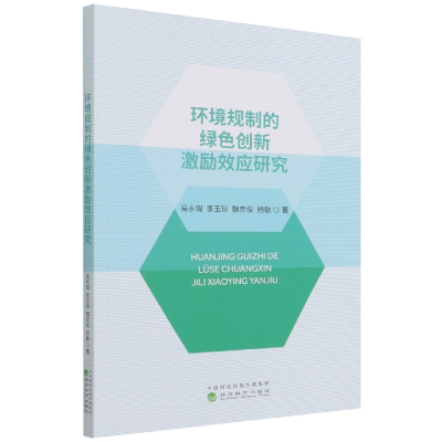 全新正版环境规制的绿色创新激励效应研究9787521825145经济科学