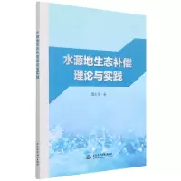 全新正版水源地生态补偿理论与实践9787522601847中国水利水电
