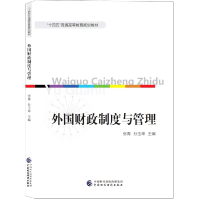 全新正版外国财政制度与管理9787521953中国财经