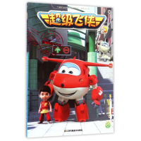 全新正版香港怪物大作战/飞侠39787558017131江苏美术