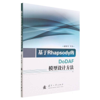 全新正版基于Rhapsody的DoDAF模型设计方法9787118129687国防工业