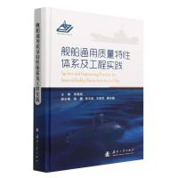 全新正版舰船通用质量特体系及工程实践9787118127287国防工业