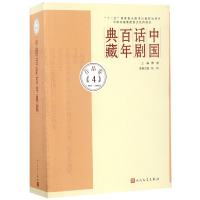 全新正版中国话剧典藏(作品卷41937-1940)9787020107575人民文学