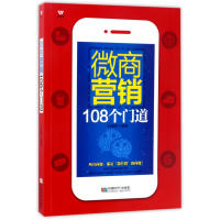 全新正版微商营销108个门道9787546417172成都时代