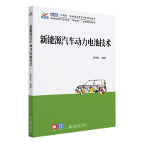 全新正版新能源汽车动力电池技术9787301337783北京大学