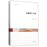 全新正版汉赋系年考/文史哲研究丛刊9787532584420上海古籍