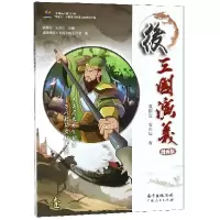 全新正版后三国演义(漫画版)9787218126302广东人民