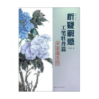 全新正版析疑解惑(工笔牡丹篇)/花鸟画系列9787533038182山东美术