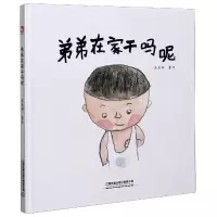 全新正版弟弟在家干吗呢(精)9787113272456中国铁道