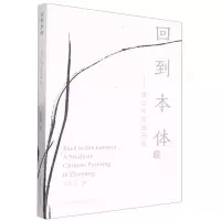 全新正版回到本体——浙江中国画研究9787550327528中国美术学院