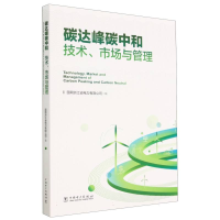 全新正版碳达峰碳中和技术市场与管理9787519877590中国电力