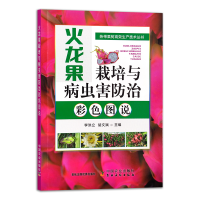 全新正版火龙果栽培与病虫害防治彩色图说9787109306271中国农业