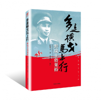 全新正版多是横戈马上行(野战主将粟裕)9787503481017中国文史