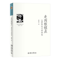 全新正版走向枢纽点:1990年代文学研究9787301340936北京大学