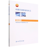 全新正版中国石油炼油与化工要览.20209787518352449石油工业