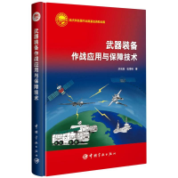 全新正版武器装备作战应用与保障技术9787515921792中国宇航