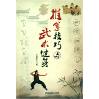 全新正版推拿技巧与武术健身9787801748850中医古籍