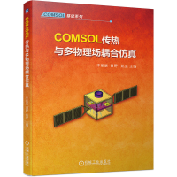 全新正版COMSOL传热与多物理场耦合9787111725510机械工业
