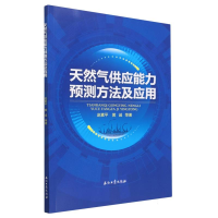 全新正版天然气供应能力预测方法及应用9787518353644石油工业