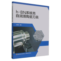 全新正版h-BN系核壳自润滑陶瓷刀具9787518442140轻工