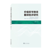 全新正版价值哲学路径翻译批评研究9787307170武汉大学