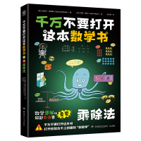 全新正版千万不要打开这本数学书乘除法9787556260942湖南少儿