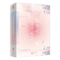 全新正版你有权保持暗恋(全2册)亲签版9787559471406江苏文艺