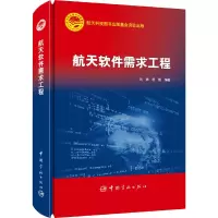 全新正版航天软件需求工程(精)9787515911748中国宇航