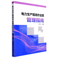 全新正版电力生产现场作业票管理指南978751551中国电力