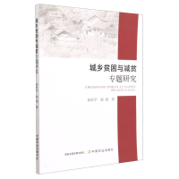 全新正版城乡贫困与减贫专题研究9787109304673中国农业