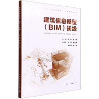 全新正版建筑信息模型(BIM)初级9787112264209中国建筑工业