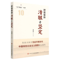 全新正版时刻保持清醒和坚定9787503575068中央校