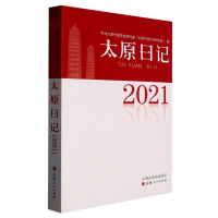 全新正版太原日记(2021)9787203125327山西人民