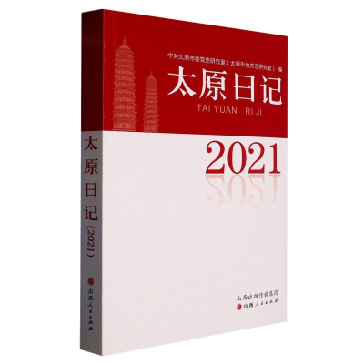 全新正版太原日记(2021)9787203125327山西人民