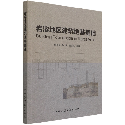 全新正版岩溶地区建筑地基基础9787112241996中国建筑工业