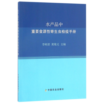 全新正版水产品中重要食源寄虫检疫手册9787109219632中国农业