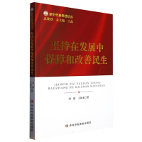 全新正版坚持在发展中保障和改善民生9787503572715中央校