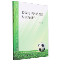 全新正版校园足球运动理论与训练研究9787561874431天津大学
