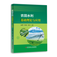 全新正版农田水利基础理论与应用9787518982929科技文献