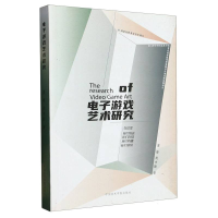 全新正版游戏艺术研究9787550328617中国美术学院