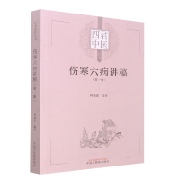 全新正版伤寒六病讲稿.册9787513274982中国医